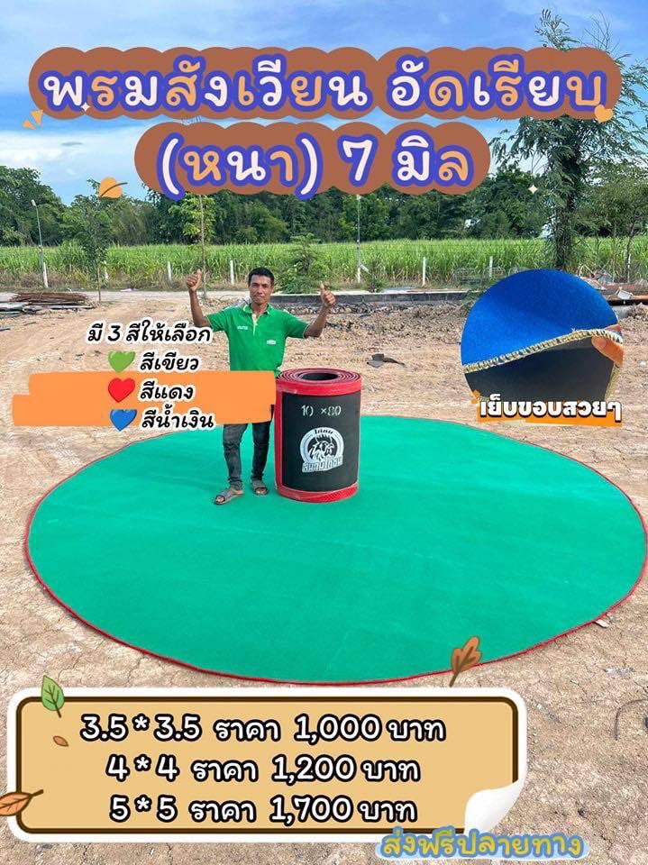 พรมปูสังเวียน 7 มิล
