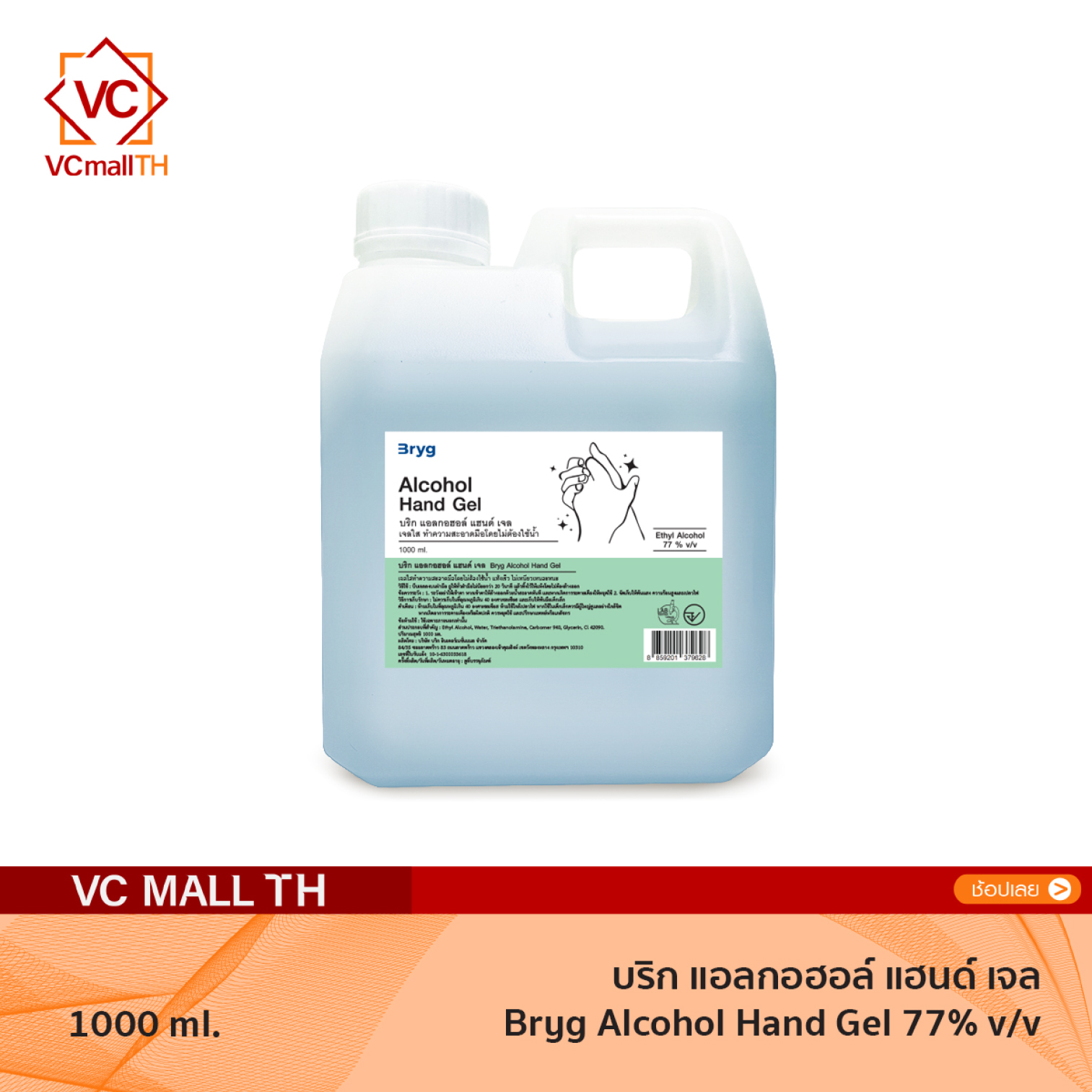 BRYG ALCOHOL HAND GEL 77% v/v ขนาด 1000ml. สูตรเจล SANITIZER ที่ถูกที่สุด มาตรฐานใหม่ อย. บริก แอลกอฮอล์ แฮนด์ เจล