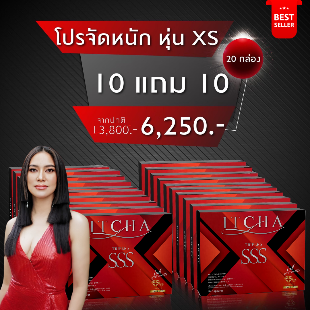 โปรจัดหนักหุ่นXS {10แถม 10กล่อง} ✅ส่งฟรีไม่ต้องใช้โค้ช ITCHA SSS ทริปเปิ้ล เอส สูตรใหม่มีลายเซ็น ของแท้💯% ลดน้ำหนัก คุมหิว อิ่มนาน บล็อกแป้ง เร่งเผาผลาญ ราคา 6,250 บาท*ส่งฟรี