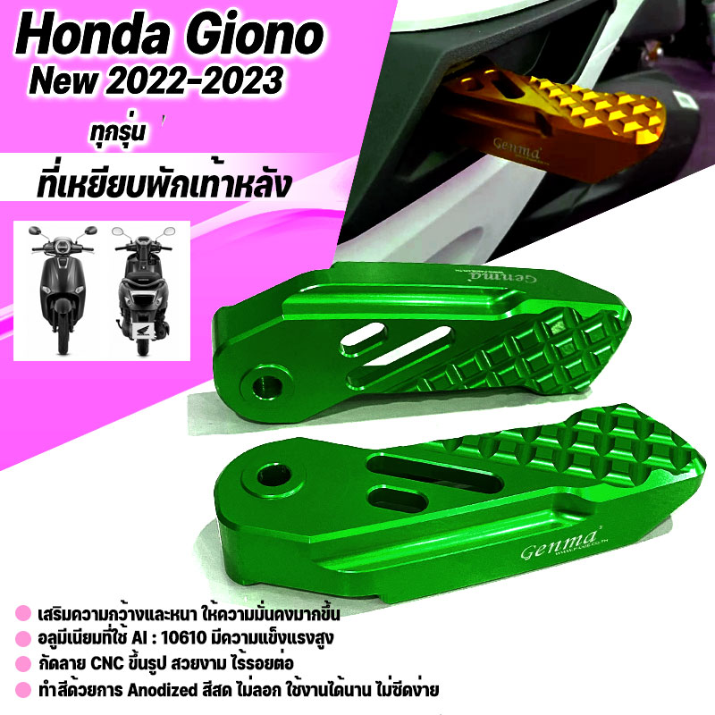 ขาเหยียบพักเท้า L/R จีออโน่ รุ่น HONDA GIORNO125 วัสดุอลูมิเนียม ทำสีอโนไดร์ไม่ซีดง่าย วางเท้าสบาย ไม่คมไม่ลื่น ราคา 950 บาท*ส่งฟรี