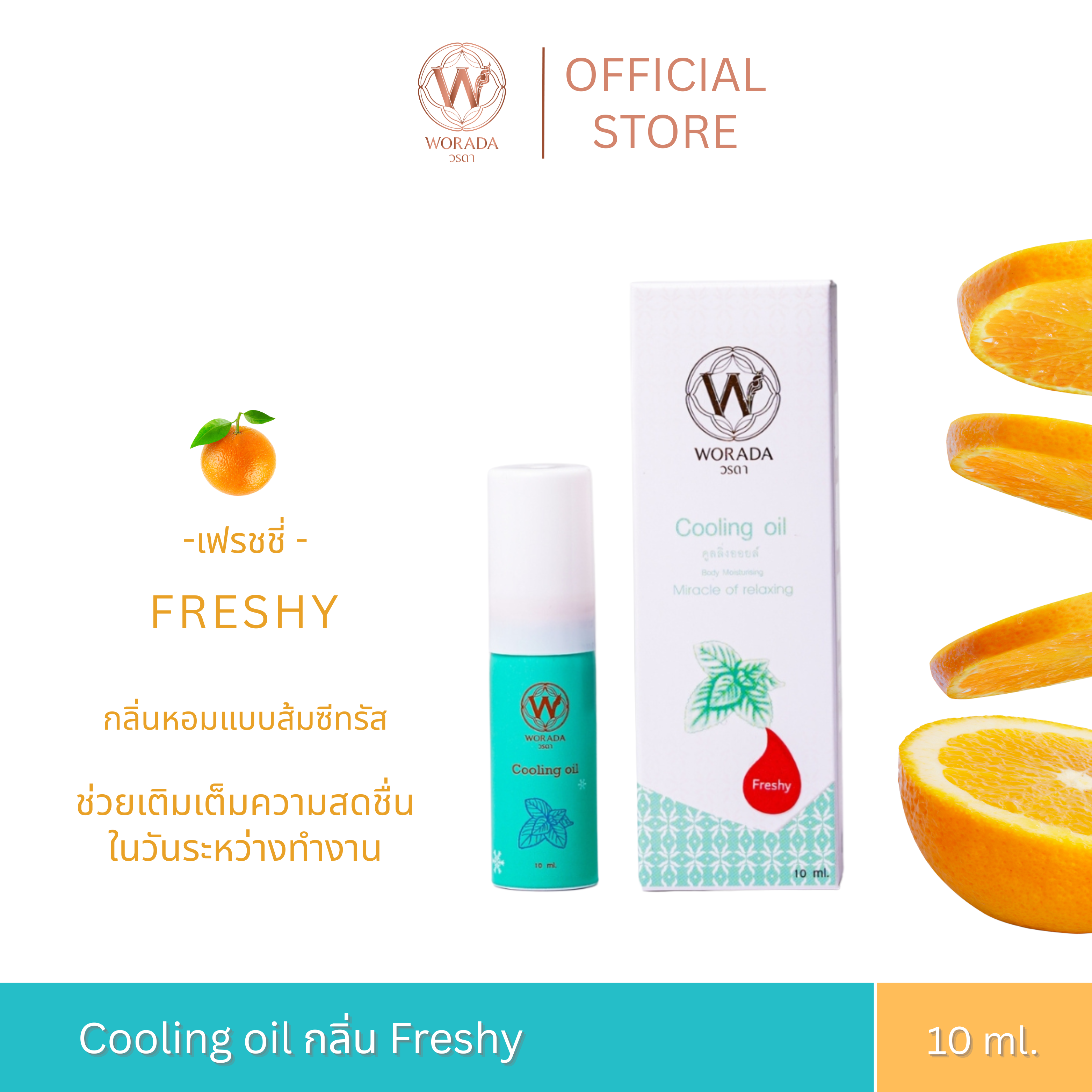 [Official Store] Worada Cooling Oil Spray - Freshy Worada Cooling Oil (Spray Type) Relaxing Massage Oil 10 Ml. ราคา 250 บาท*ส่งฟรี