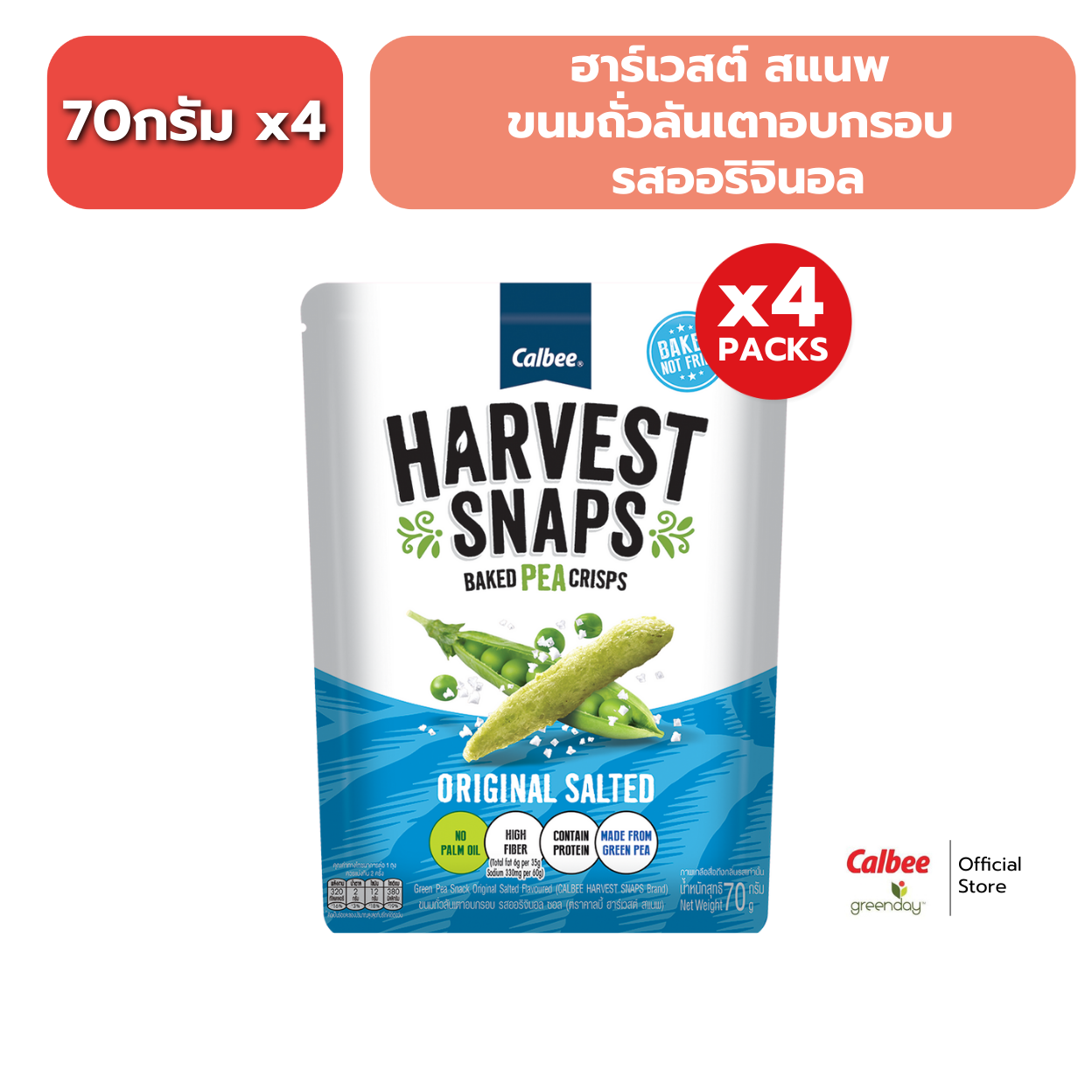 [Pack of 4 Packets] Harvest Snaps Crispy Green Pea Snack (70g) Harvest Snaps Green Pea Snack 70g ราคา 133 บาท*ส่งฟรี