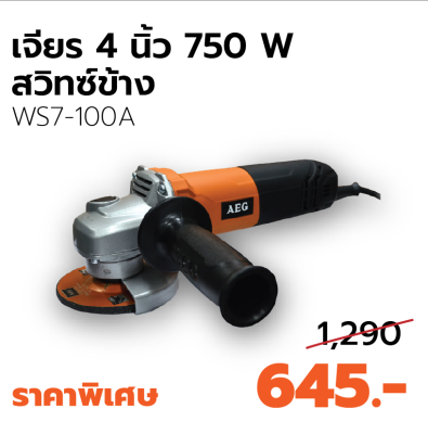 AEG เครื่องเจียร 4 นิ้ว รุ่น WS7-100A (สวิทซ์ข้าง)