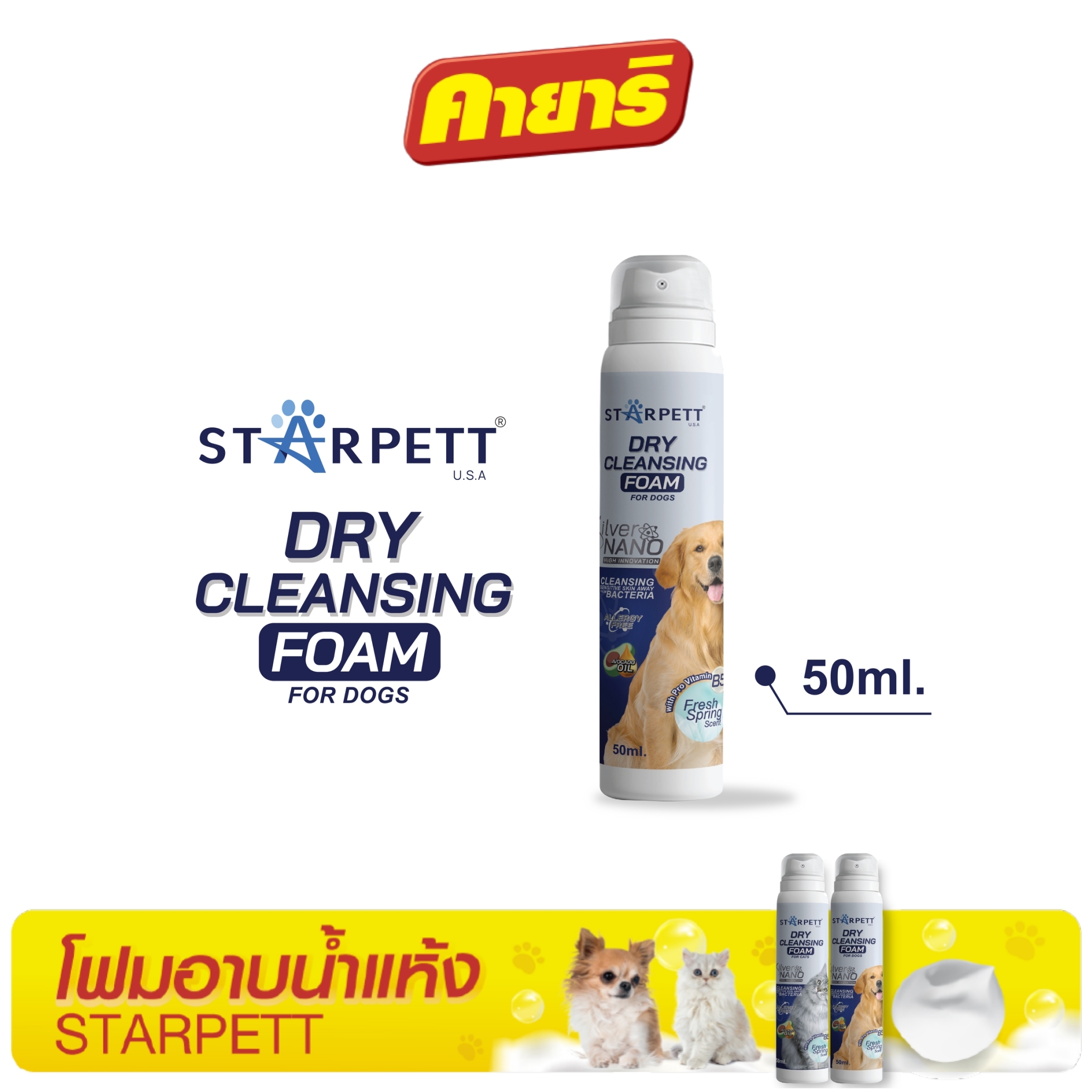 StarPett Silver Nano โฟมอาบแห้งสำหรับสุนัข (ขนาด 50 ml.) จำนวน 1 กระป๋อง ราคา 118 บาท*ส่งฟรี