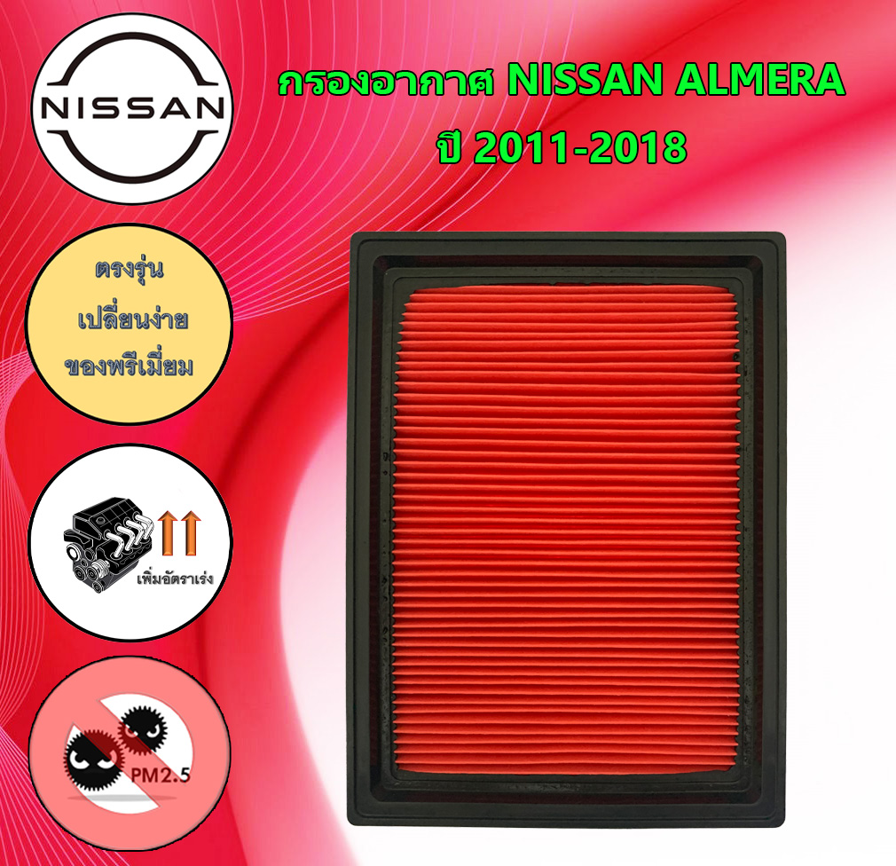 กรองอากาศ นิสสัน อเมร่า Nissan Almera ปี 2011-2018 ราคา 120 บาท*ส่งฟรี