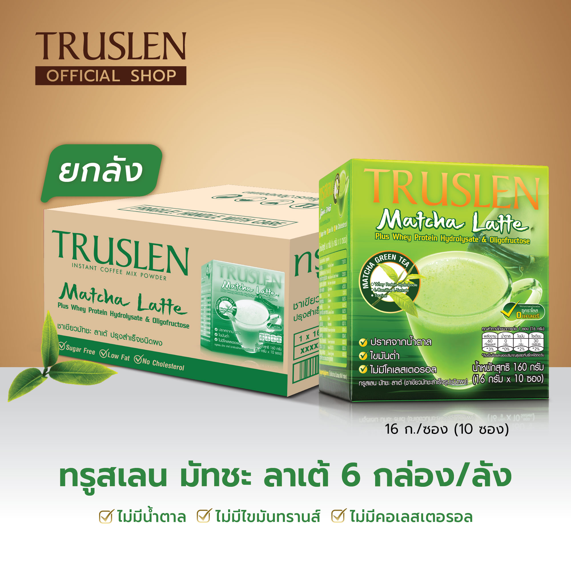 (ยกลัง 6 กล่อง /60 ซอง) TRUSLEN MATCHA LATTE - ทรูสเลน มัทชะลาเต้ (1 กล่อง10 ซอง) (6 กล่อง/ลัง = 60 ซอง ) ส่งฟรี ราคา 1,140 บาท*ส่งฟรี