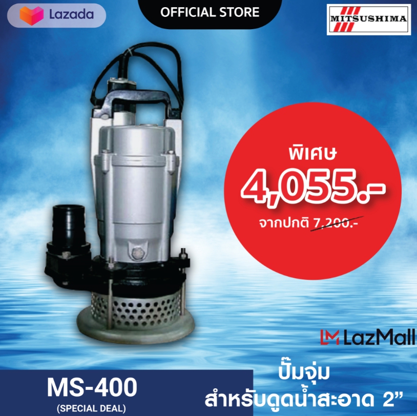 MITSUSHIMA ปั๊มจุ่ม  รุ่น  MS-400 (ดูดน้ำสะอาด) - ยี่ห้อ MITSUSHIMA (มิตสึชิม่า) ราคา 4,055 บาท*ส่งฟรี