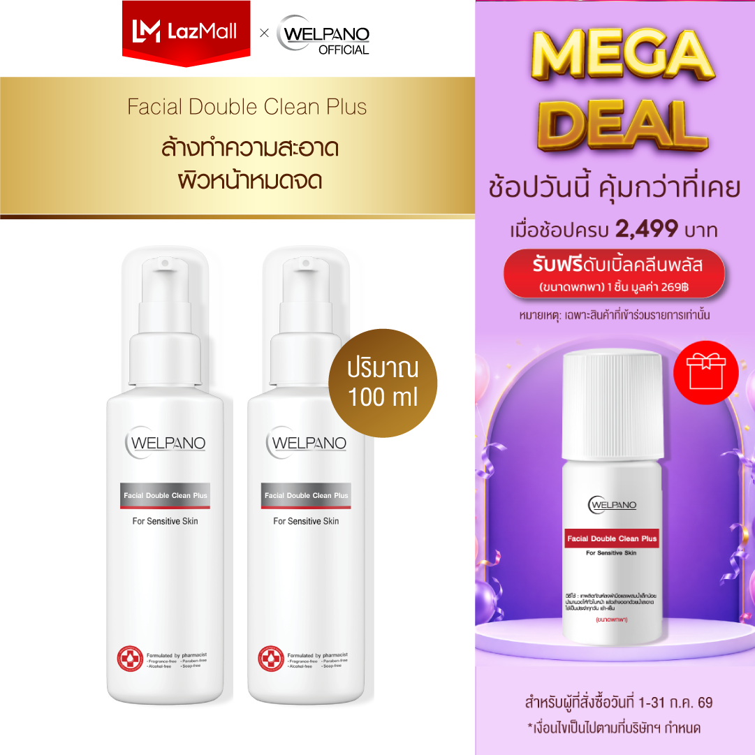 Welpano Facial Double Clean Plus Facial Cleansing Product for Sensitive Skin, Suitable for Dry Combination Skin, 2 Bottles. ราคา 1,240 บาท*ส่งฟรี