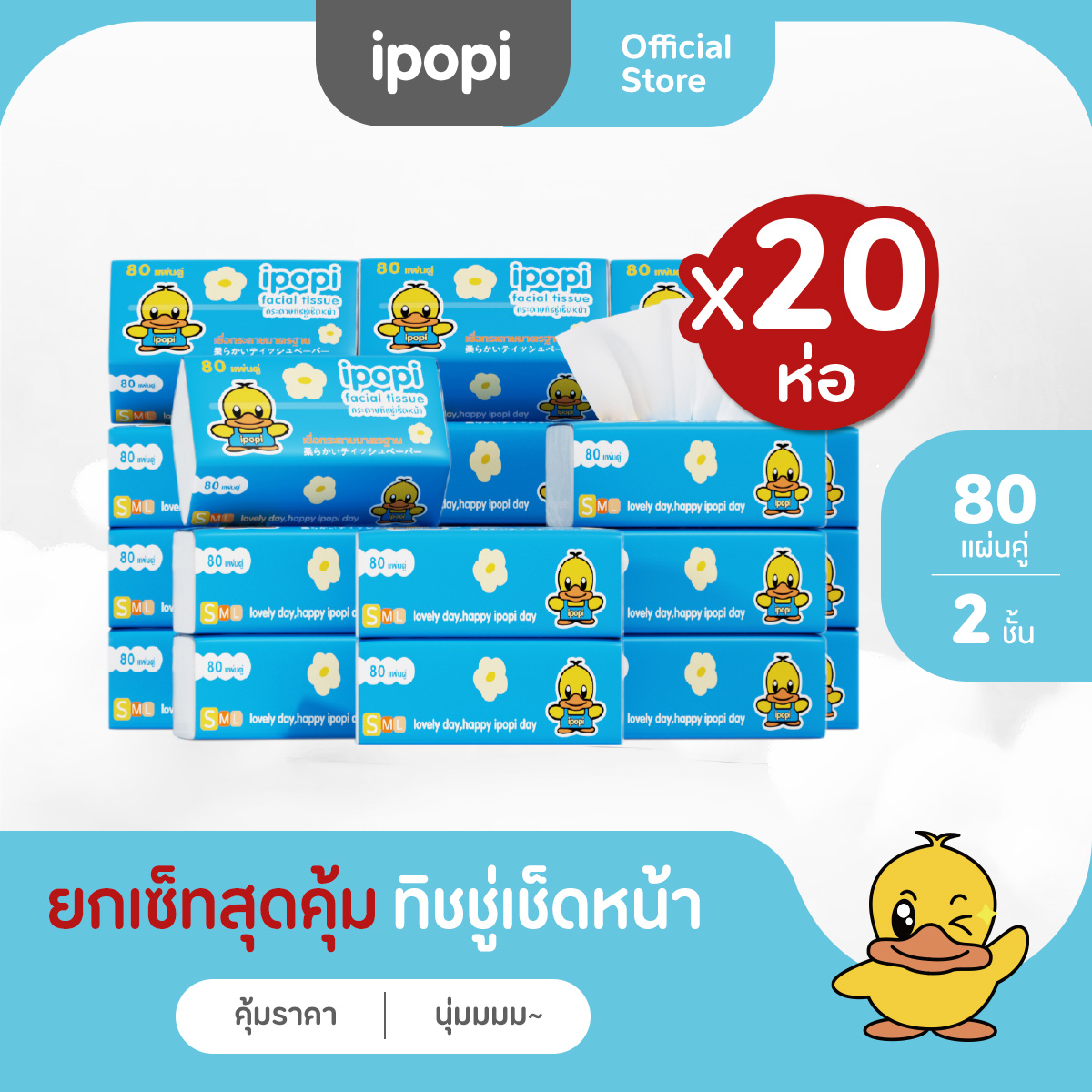 [เซ็ทคุ้ม20ห่อ] ipopi กระดาษทิชชู่แบบดึงห่อฟ้า ยืดหยุ่นนุ่มสบาย ได้รับมาตรฐาน 80แผ่นคู่ หนา2ชั้น ราคา 101 บาท*ส่งฟรี