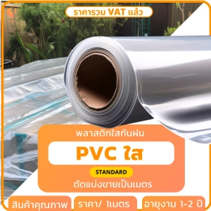 ภาพหน้าปกสินค้าพลาสติกPVC ใส 150ไมครอน รุ่น Standard พลาสติกใสทำฉากกั้น ผ้ายางกันน้ำ ขายเป็นเมตร Covertech ซึ่งคุณอาจชอบราคาและรีวิวของสินค้านี้