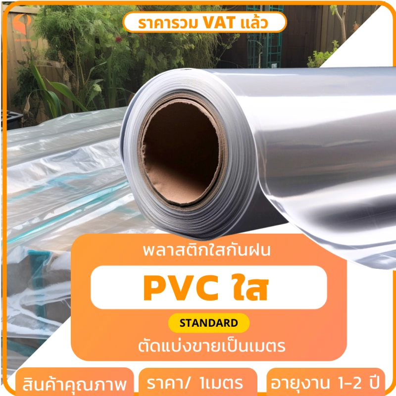 ราคาและรีวิวพลาสติกPVC ใส 150ไมครอน รุ่น Standard พลาสติกใสทำฉากกั้น ผ้ายางกันน้ำ ขายเป็นเมตร Covertech