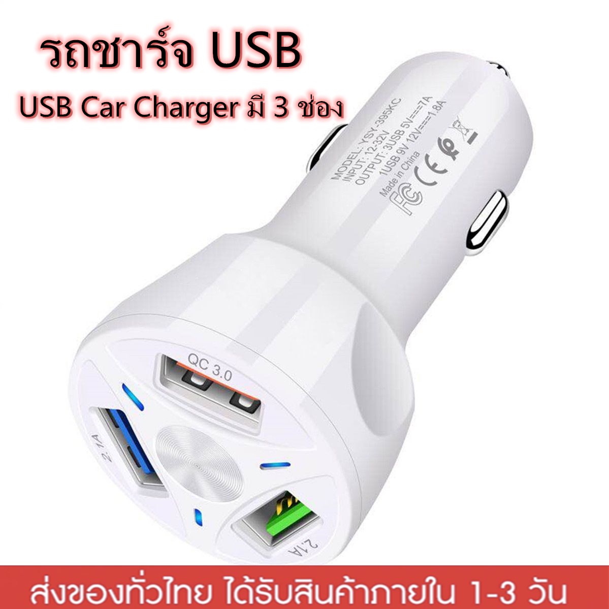 รถชาร์จ USB ค่าเร็ว QC 3.0 สากล ชาร์จไฟในรถได้อย่างรวดเร็ว 3 พอร์ตสำหรับชาร์จโทรศัพท์มือถือ USB Car Charger 3 ช่อง