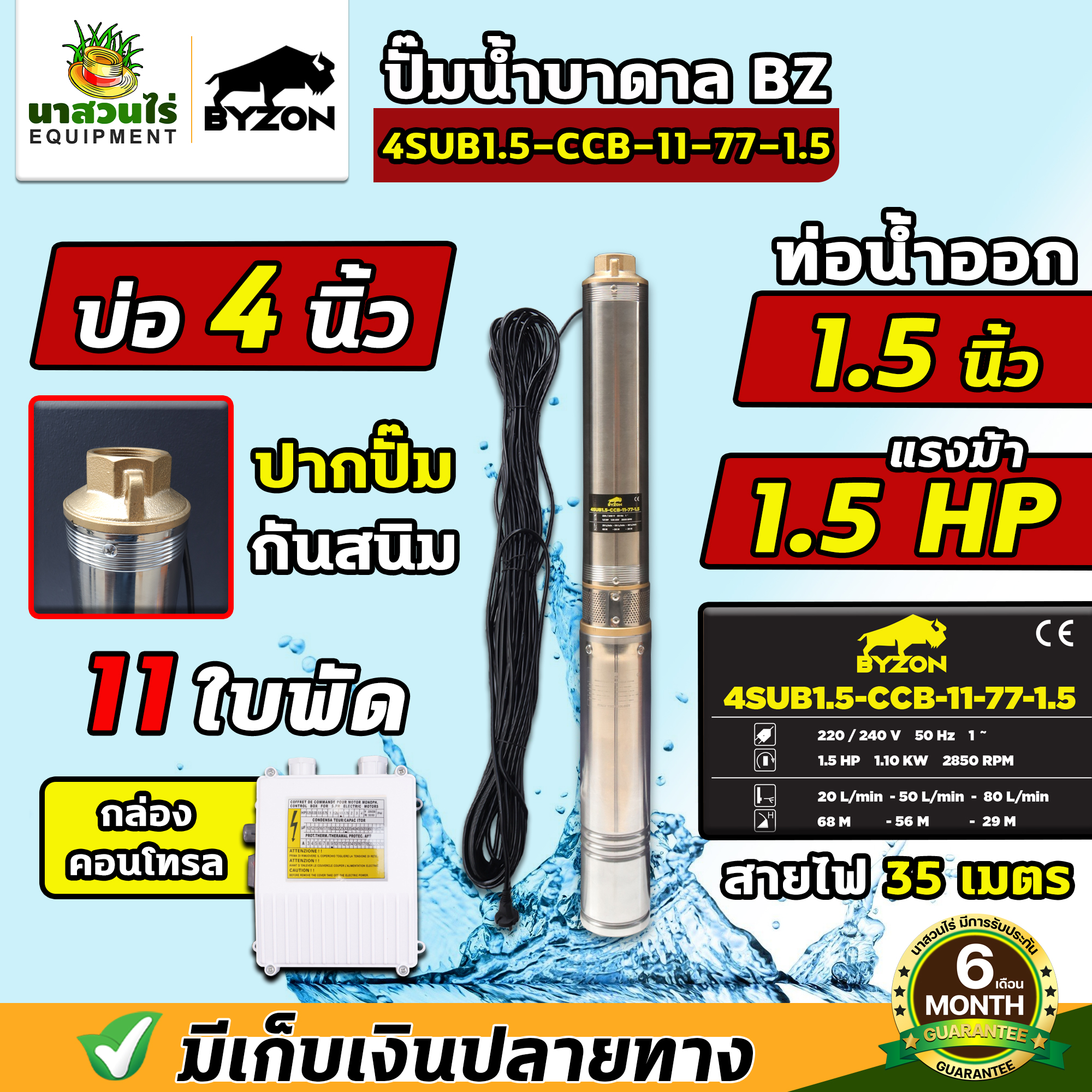 ปั๊มน้ำบาดาล ยี่ห้อ BYZON ซัมเมอร์ส 4SUB1.5-CCB-11-77-1.5 ไฟ 220V สายไฟ 35 เมตร รับประกันสินค้า 6 เดือน ราคา 3,890 บาท*ส่งฟรี