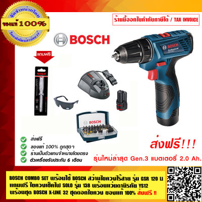 BOSCH COMBO SET พร้อมใช้ สว่านไร้สาย BOSCH GSR 120Li พร้อมชุด BOSCH X-LINE 32 ชุดดอกไขควง สุดคุ้ม แถมฟรี ไขควงเช็คไฟ SOLO รุ่น 138 พร้อมแว่นตานิรภัย YS110 ของแท้ 100% ส่งฟรี KERRY