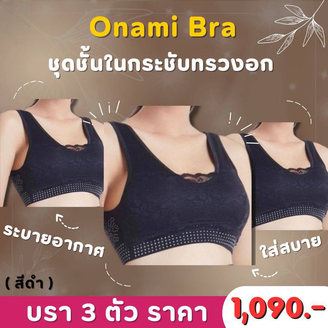 [แพ็ค 3 ชุดคุ้ม] Onami Bra เสื้อชั้นในกระชับสัดส่วน สีดำ ดันทรง เก็บไขมันส่วนเกิน ราคา 1,090 บาท*ส่งฟรี