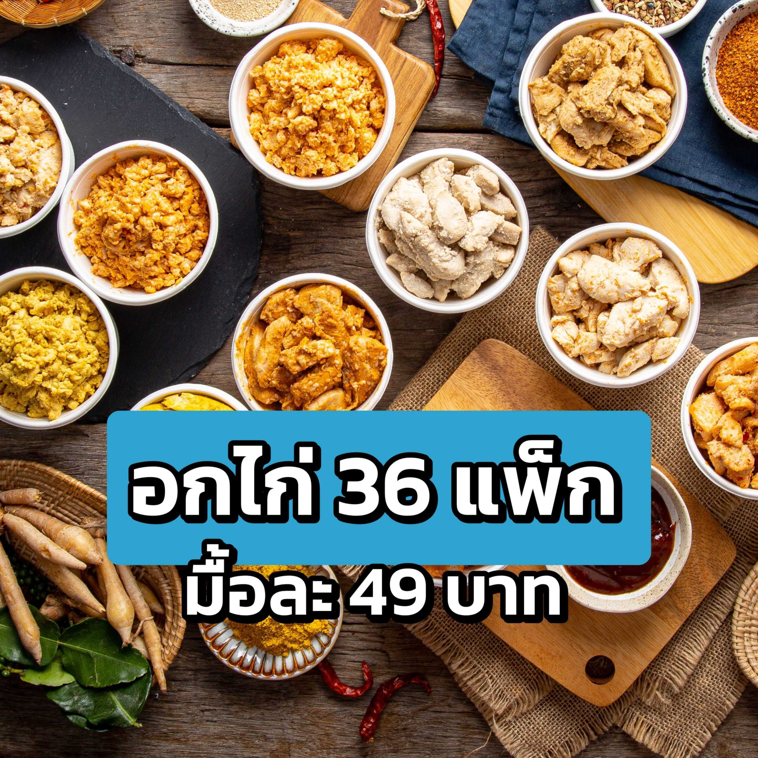 [ส่งฟรี] อกไก่คลีนพร้อมทาน Set 12 days 36 แพ็ก อาหารคลีน อกไก่นุ่ม Frankin ราคา 1,764 บาท*ส่งฟรี