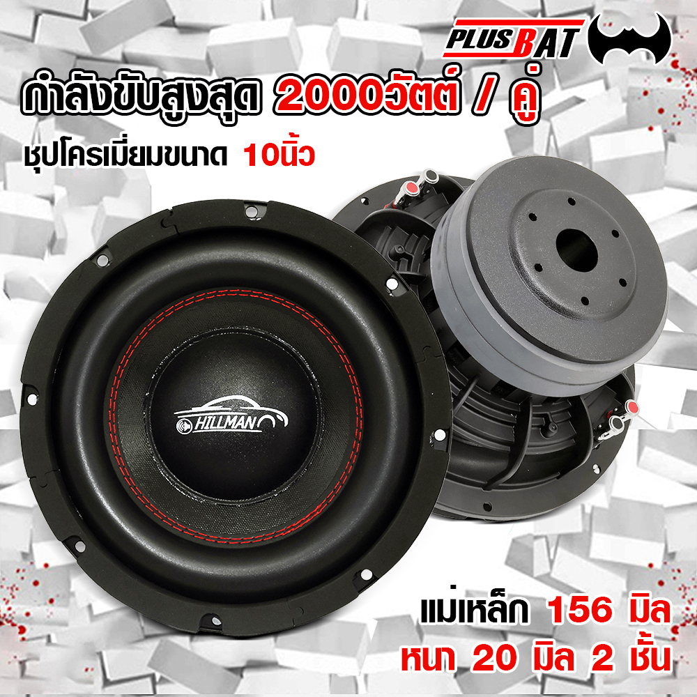 Plusbat 10-Inch Speaker 10156B, Black Frame, Red Stitched Front, 10-Inch Subwoofer Speaker, Magnet 156 Mm, Thickness 20 Mm, 2 Layers, Voice Coil 2 and a Half Inches. ราคา 1,939 บาท*ส่งฟรี