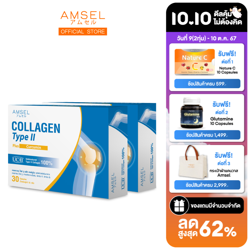 Amsel Collagen type II plus curcumin คอลลาเจนไทป์ทู บำรุงข้อกระดูก (30 แคปซูล x 2 กล่อง) ราคา 1,632 บาท*ส่งฟรี