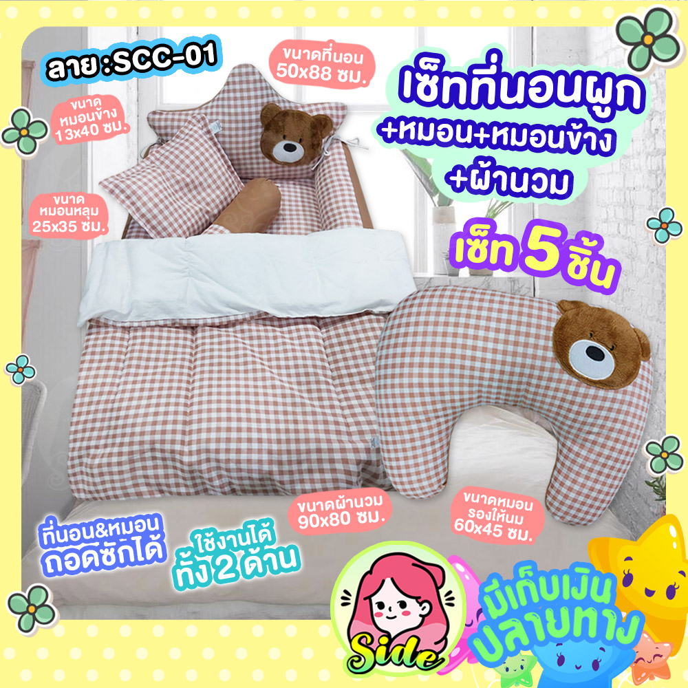 เซ็ทที่นอนผูก+หมอนหลุม+หมอนข้าง+ผ้านวม & หมอนรองให้นม ลายหมีใหญ่สุดคุ้ม!! ที่นอนสามารถใช้ได้2ด้าน มีซิปถอดซักได้ ราคา 1,390 บาท*ส่งฟรี