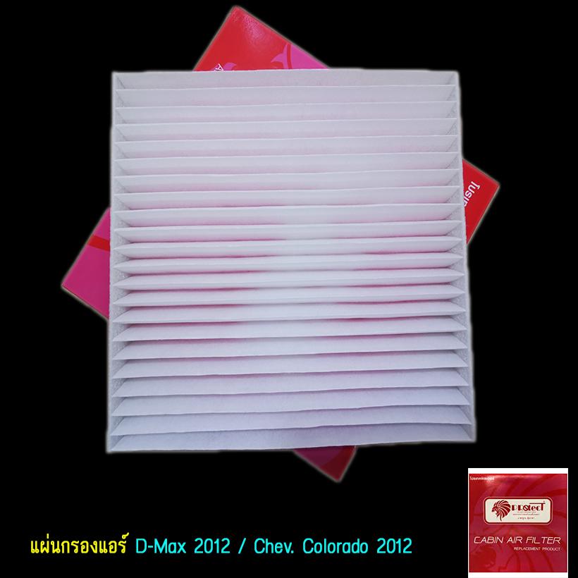 แผ่นกรองแอร์ ดีแม็กซ์ 2012-2018 / โคโลราโด้ 2012-2018 (D-Max 2012-2018 /Colorado 2012-2018) ราคา 100 บาท*ส่งฟรี