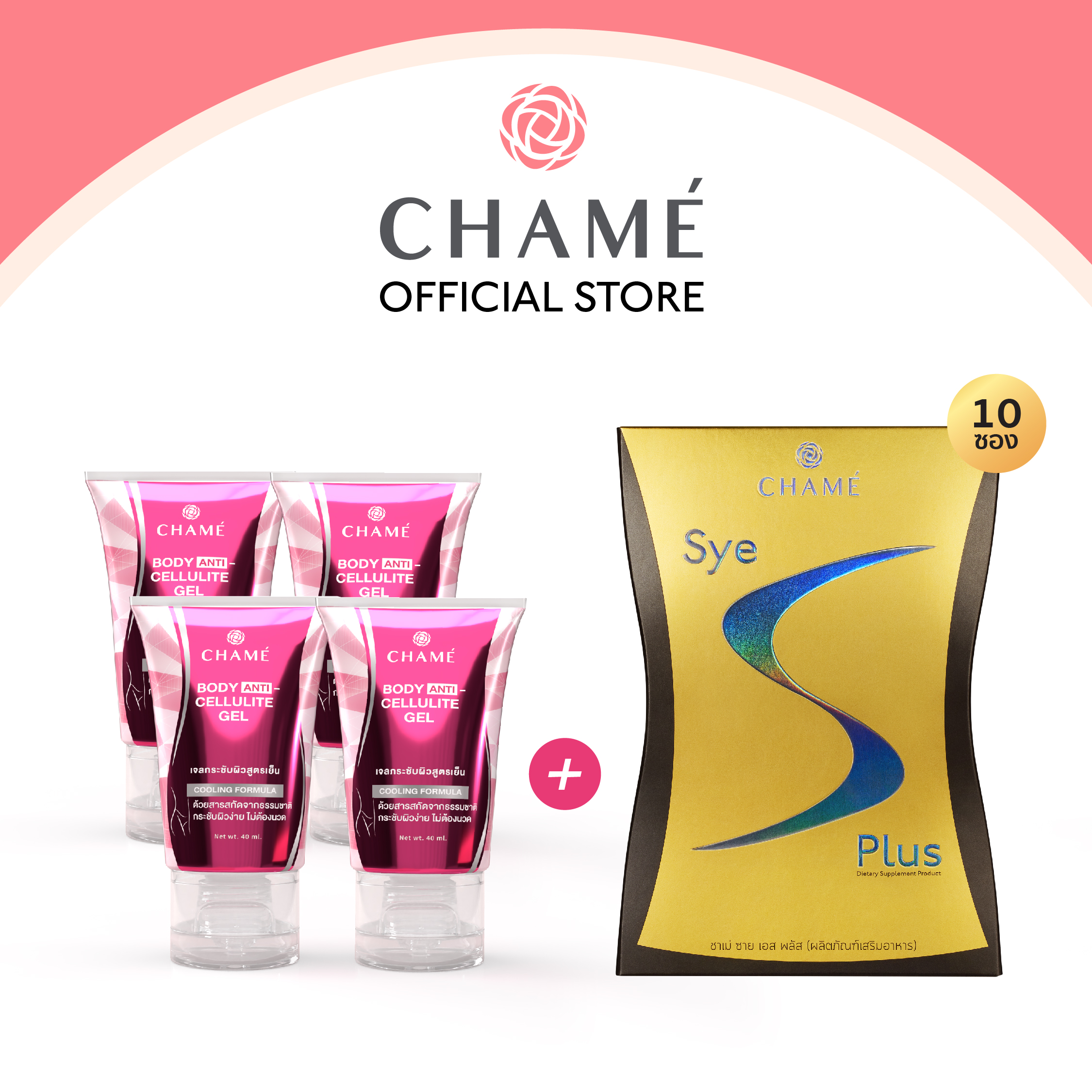 CHAME' Anti-Cellulite Gel 40 ml ชาเม่ แอนตี้-เซลลูไลท์เจล 4 หลอด + CHAME' Sye S Plus ชาเม่ ซาย เอส พลัส (ขนาด 10 ซอง) ราคา 1,030 บาท*ส่งฟรี