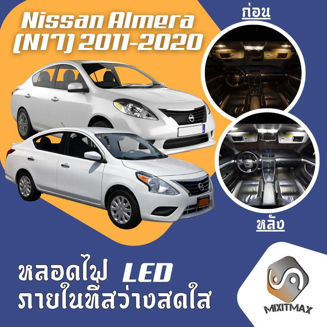 Nissan Almera (N17) Bright LED Interior Lights ; Easy To Install ; High Quality Guaranteed ; Ceiling ; Door ; License Plate Lights ; White Ice Blue Orange - MixITMax ราคา 63 บาท*ส่งฟรี