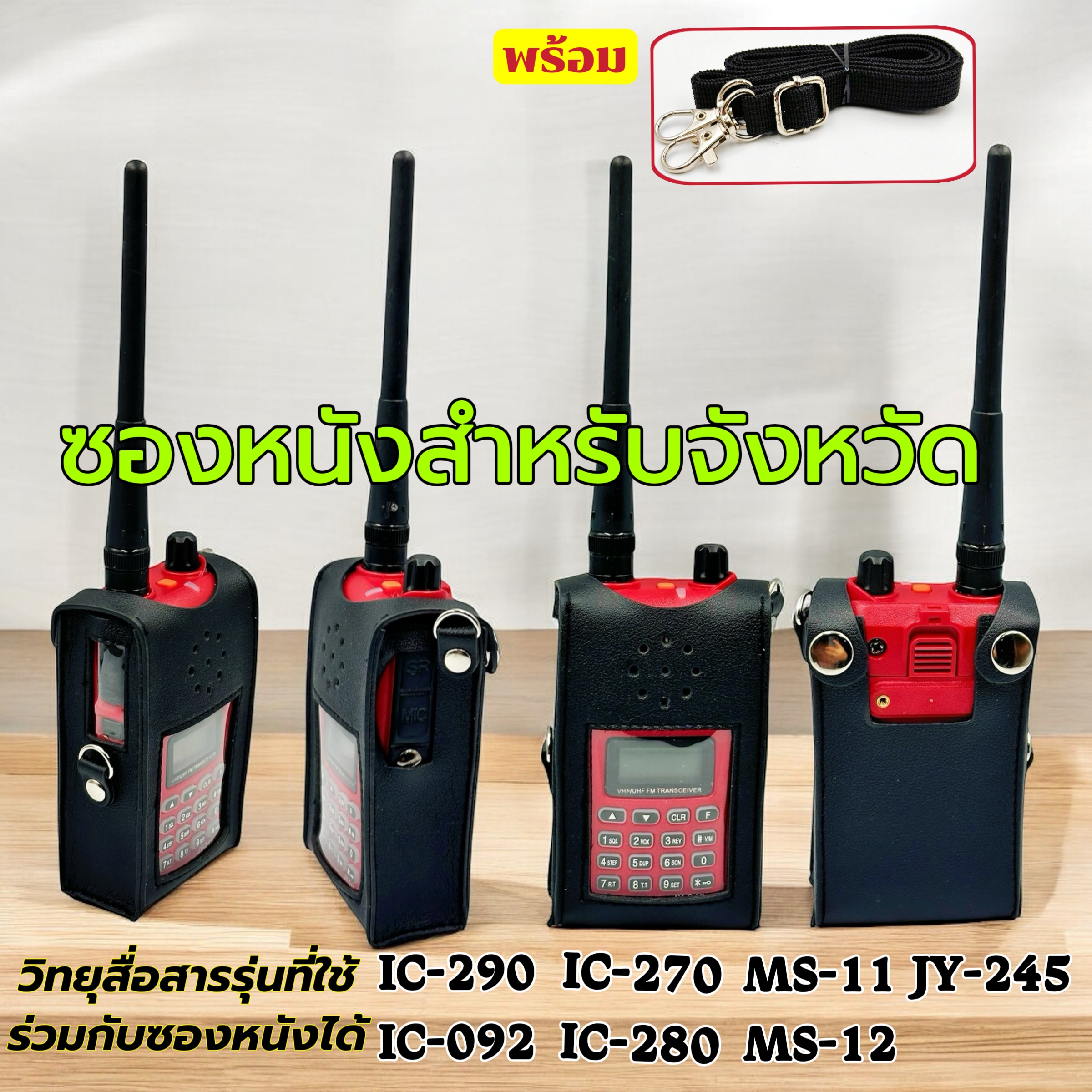 ซองหนังวิทยุสื่อสาร ซองหนัง ซองใส่วิทยุสื่อสาร การเป๋าใส่วิทยุสื่อสาร สำหรับ วิทยุสื่อสาร IC-290 IC-092 IC-270 IC-280 IC-240Eๆๆ ราคา 135 บาท*ส่งฟรี