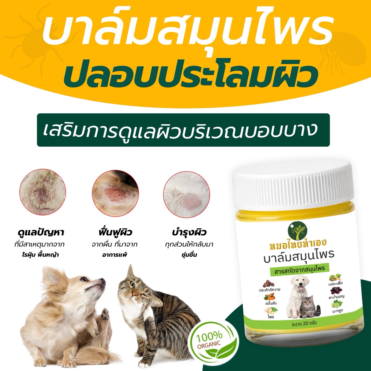 Made by Thai Doctors, a Balm for Caring for Problem Skin in Pets. Refreshing, Gentle, Comfortable All Day Long. for Dogs, Cats, 50 Grams, Herbal. ราคา 59 บาท*ส่งฟรี