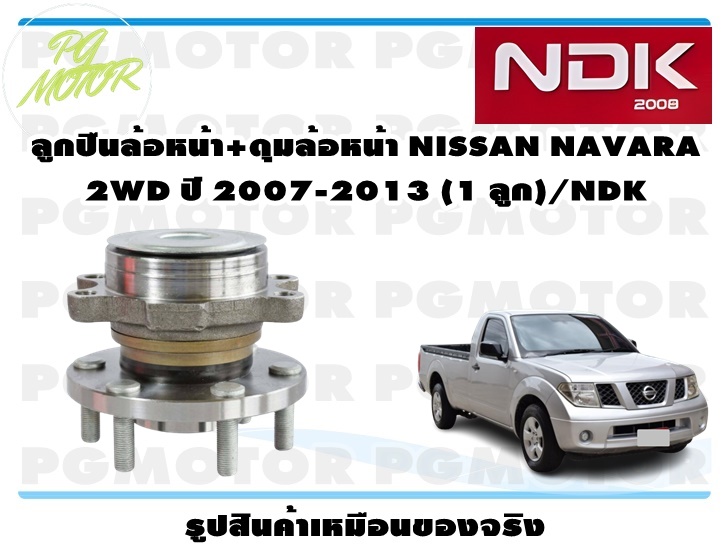 ลูกปืนล้อหน้า+ดุมล้อหน้า NISSAN NAVARA 2WD ปี 2007-2013 (1 ลูก)/NDK ราคา 2,761 บาท*ส่งฟรี