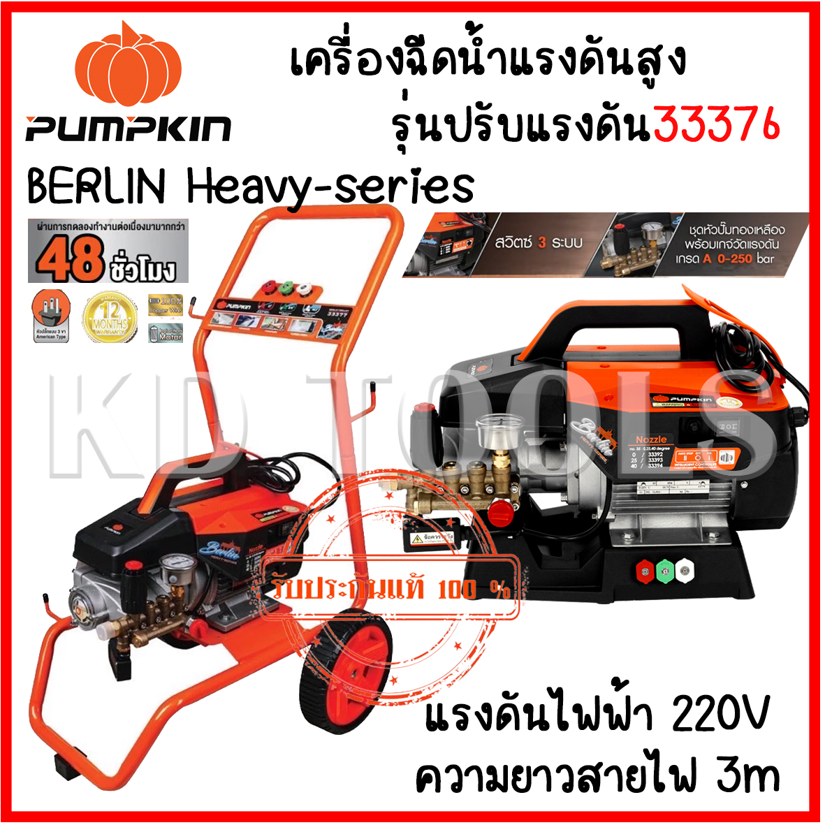 pumpkin เครื่องฉีดน้ำแรงดันสูง รุ่นปรับแรงดัน BERLIN Heavy-series 170 Bar/33376 กำลังไฟฟ้า 2300W ของแท้ ราคา 12,900 บาท*ส่งฟรี