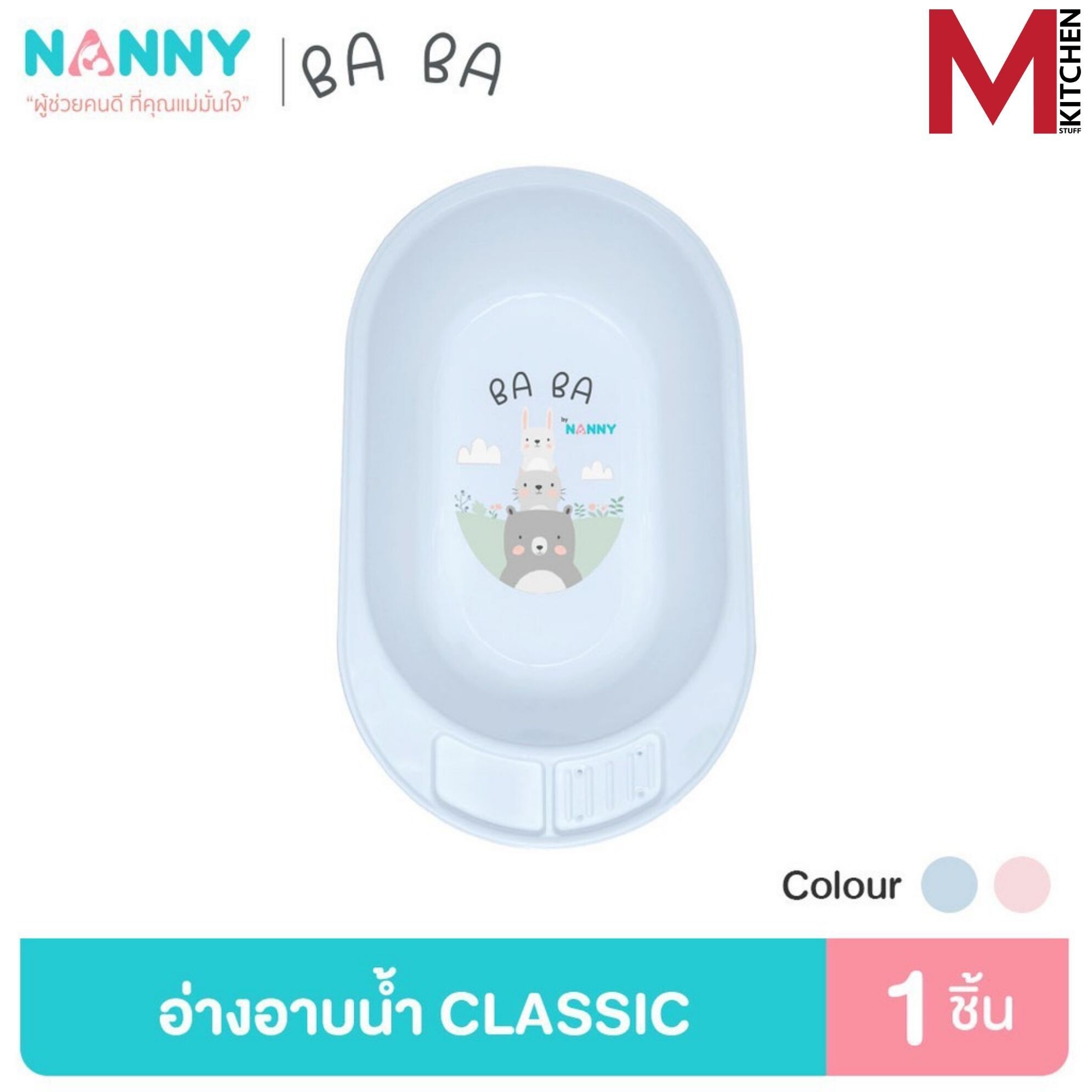 M KITCHEN อ่างอาบน้ำ อ่างอาบน้ำเด็ก กะละมังอาบน้ำเด็ก ตาข่ายอาบน้ำ ตาข่ายรองอาบน้ำ NANNY รุ่น Classic