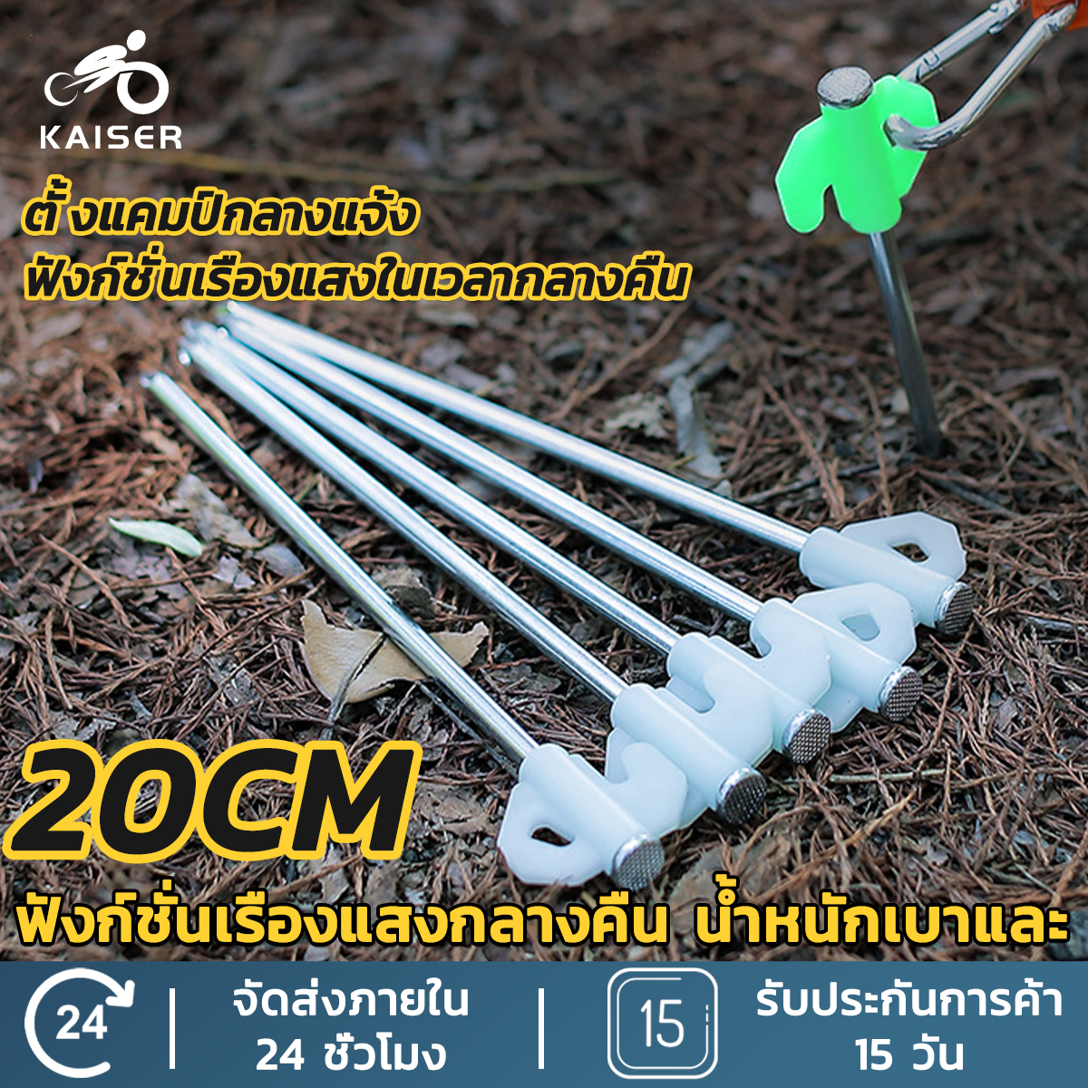 Kaiser หมุดยึดเต็นท์ที่จับกสะท้อนแสง ขนาด 20cm หมุดปักพื้น ยึดเต็นท์ อุปรกรณ์ตั้งเต็นท์ กิจกรรมกลางแจ้ง ราคา 15 บาท*ส่งฟรี