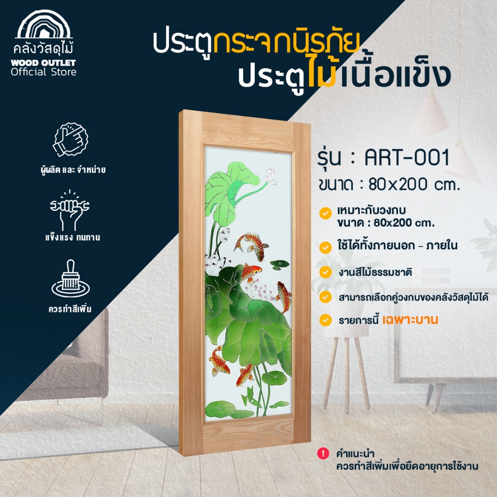 WOOD OUTLET (คลังวัสดุไม้) ประตูไม้กระจกนิรภัย รุ่น ART-01 กระจกเพ้นท์ลายขนาด 80x200 cm. ประตูกระจกเพ้นท์ลาย งานไม้จริง wood door glass painting ราคา 3,900 บาท*ส่งฟรี