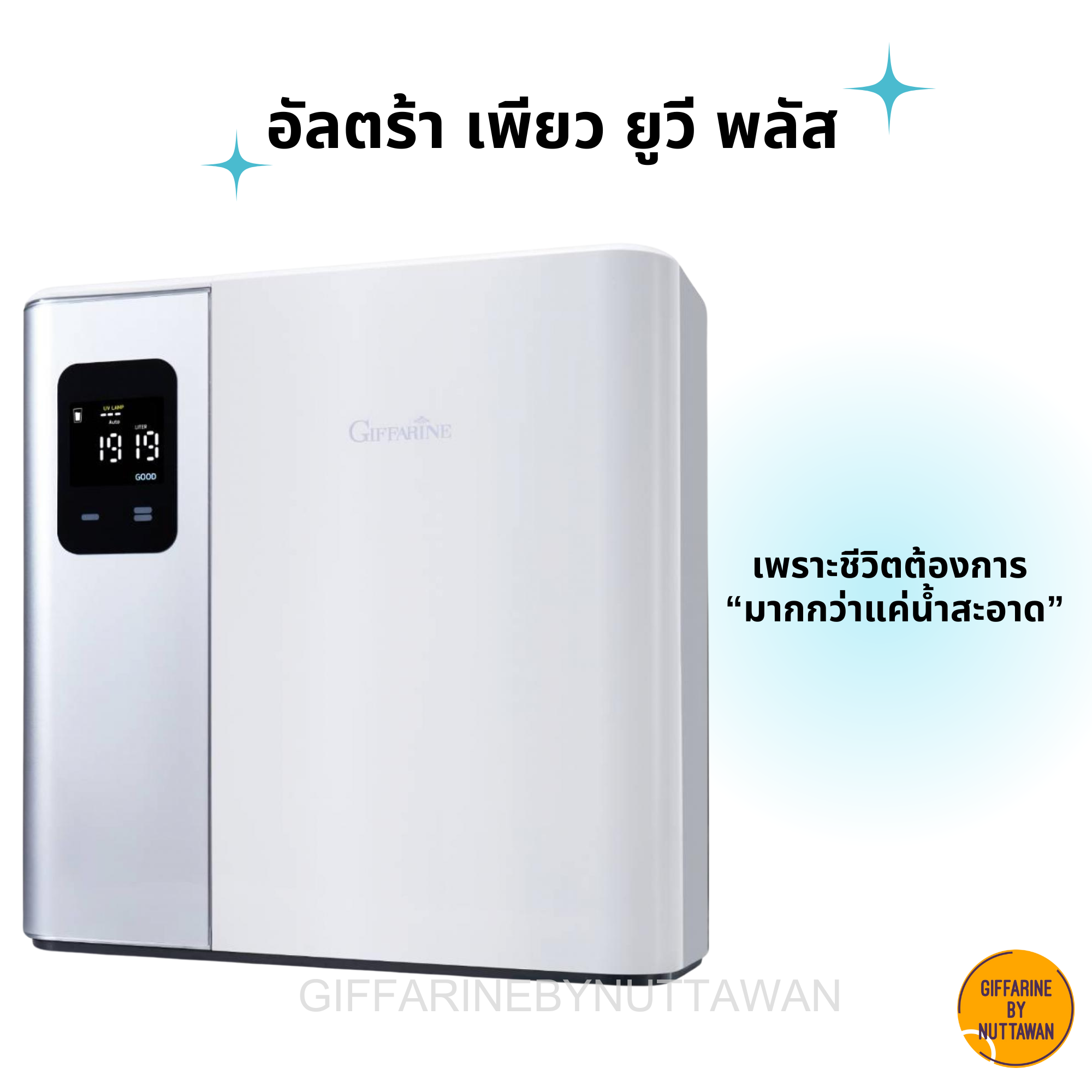 เครื่องกรอกน้ำ กิฟฟารีน อัลตร้า เพียว ยูวี พลัส Giffarine Ultra Pure UV Plus ราคา 26,000 บาท*ส่งฟรี