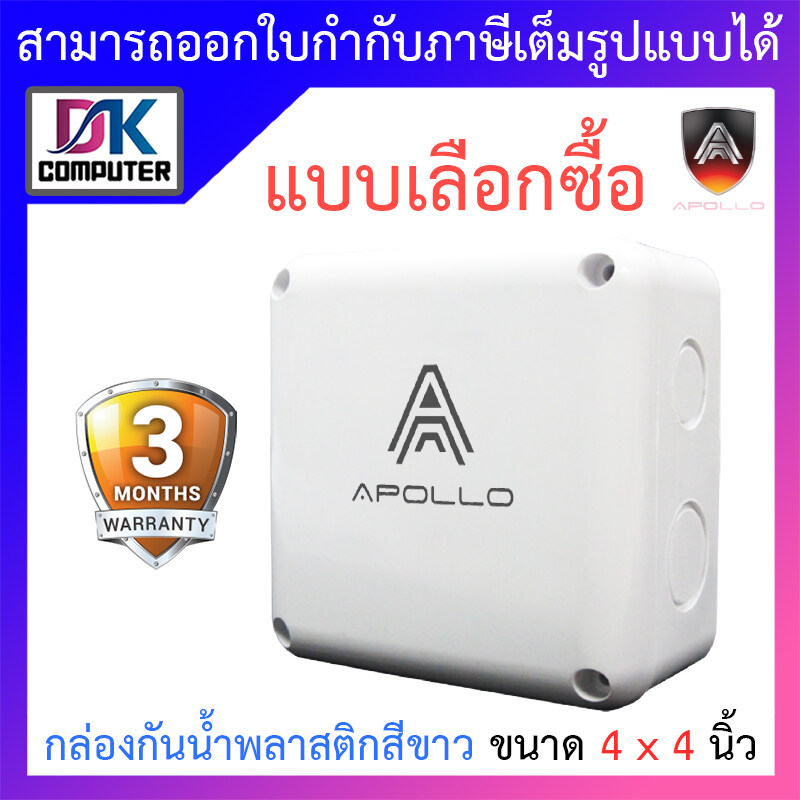 Apollo กล่องกันน้ำ พลาสติกอย่างดี สีขาว สำหรับกล้องวงจรปิด ขนาด 4x4 นิ้ว - แบบเลือกซื้อ BY DKCOMPUTER ราคา 17 บาท*ส่งฟรี