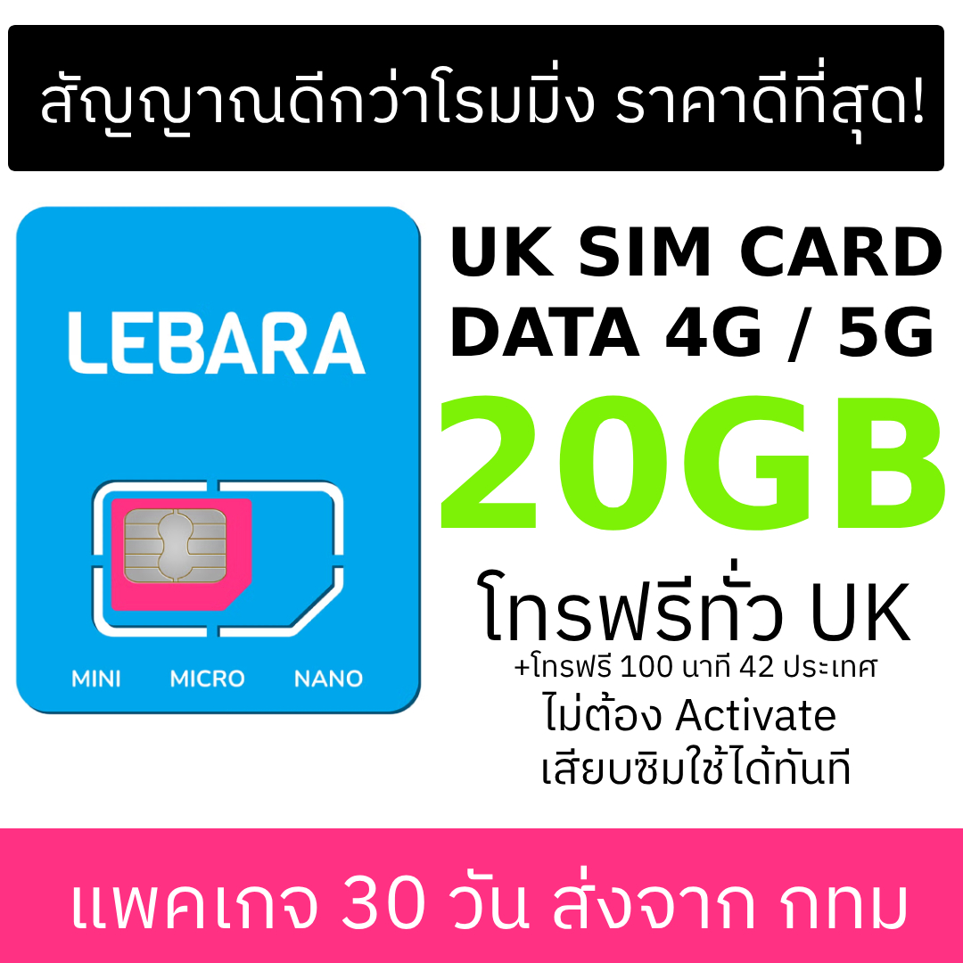 ซิมอังกฤษ UK สกอตแลนด์ LEBARA - พร้อมดาต้า 20 GB สำหรับ 3-30 วัน เน็ต 5G - ยี่ห้อ SIM Card Help ราคา 489 บาท*ส่งฟรี