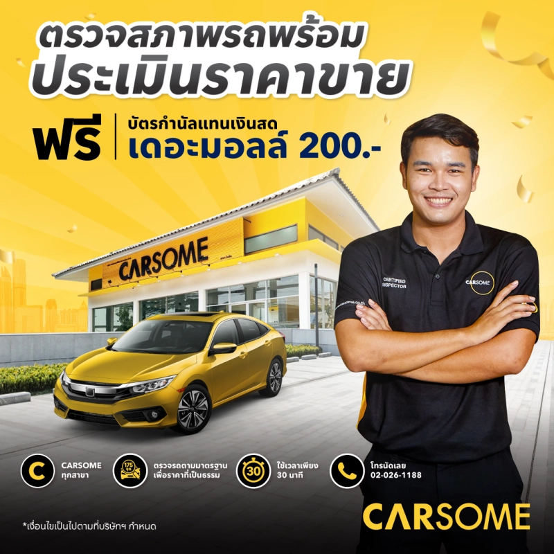 รูปภาพสินค้าแรกของCARSOME - คูปองตรวจสภาพรถและประเมินราคาขาย พร้อมรับฟรีบัตรกำนัลเดอะมอลล์ 200.-