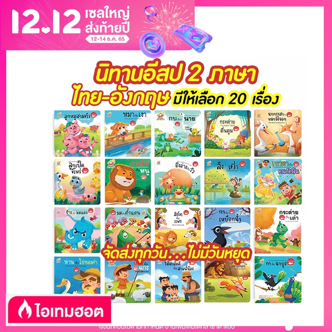 หนังสือนิทานอีสป 2 ภาษา ไทย-Eng 20 เล่ม  หนังสือเด็ก พร้อมส่งเลือกเล่มได้