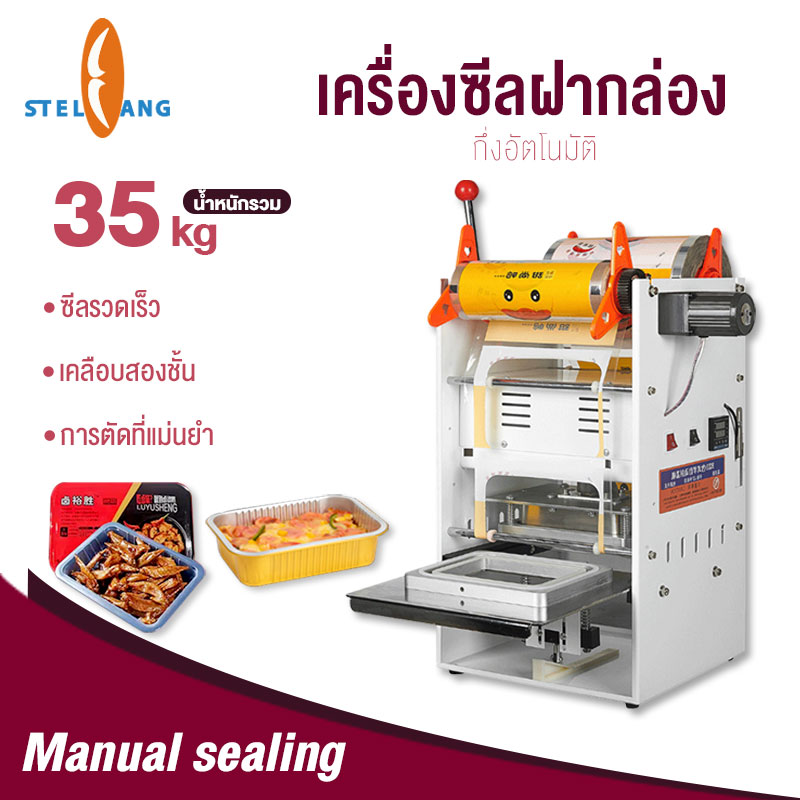 เครื่องซีลขนาดเล็กเชิงพาณิชย์ ชามพลาสติก อลูมิเนียมฟอยล์ เครื่องซีลอัตโนมัติ Takeaway Meal Box เครื่องบรรจุสด เครื่องบรรจุอาหารปรุงสุก เครื่องซีล ราคา 14,999 บาท*ส่งฟรี