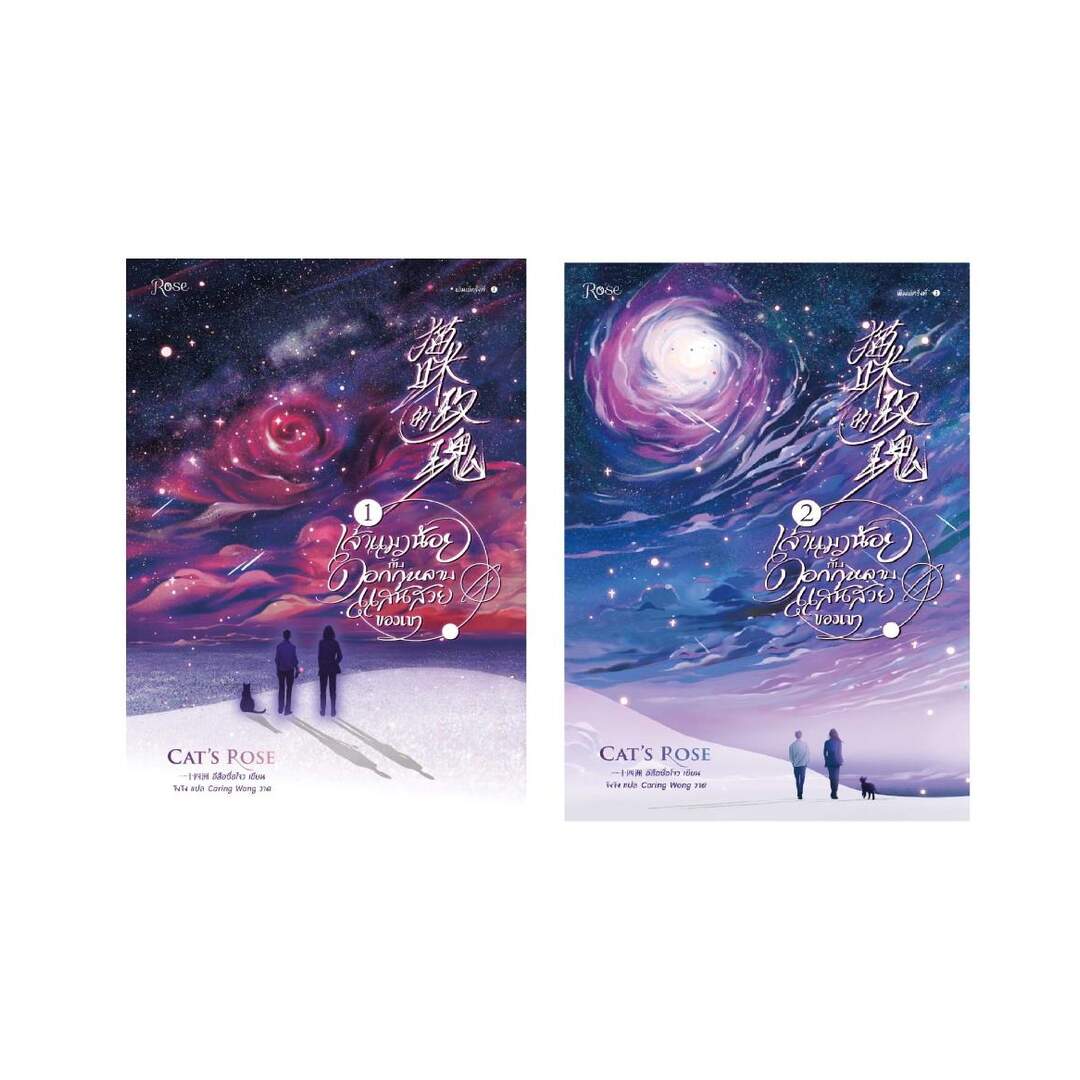 นายอินทร์ หนังสือ ชุด เจ้าแมวน้อยกับดอกกุหลาบแสนสวยของเขา เล่ม 1-2 ราคา 745 บาท*ส่งฟรี