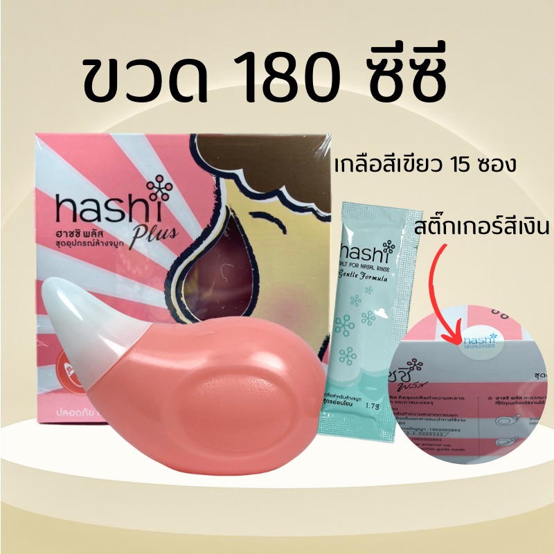 Hashi Plus ฮาชชิ พลัส อุปกรณ์ล้างจมูก -- สีชมพู -- น้ำเกลือล้างจมูก ชุดอุปกรณ์ล้างจมูก และ เกลือผง สูตรอ่อนโยน 15 ซอง ราคา 195 บาท*ส่งฟรี