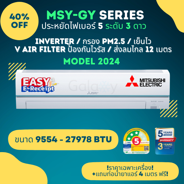 Mitsubishi Super Inverter MSY-GY ประหยัดไฟเบอร์ 5 จำนวน 3 ดาว Model 2024 ขนาด 9554-27978 BTU ** ไม่รวมติดตั้ง** ราคา 17,990 บาท*ส่งฟรี