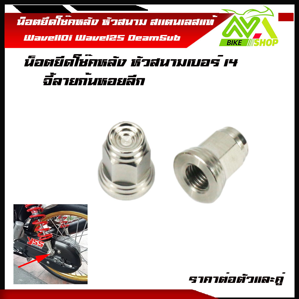 Stainless Steel Rear Shock Mounting Nut, Wave All Models, Field Head 100/110/100S, Wave 100I/125, Genuine Stainless Steel. Stainless Steel Rear Shock Mounting Nut. Decorative Rear Shock Cover Nut Stainless Steel Rear Shock Stopper Nut