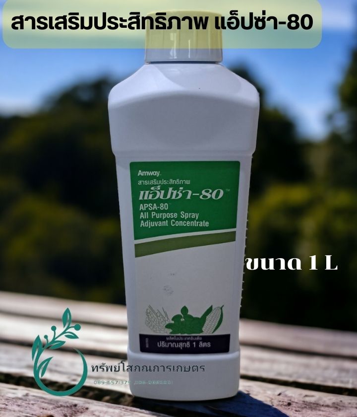 สารเสริมประสิทธิภาพ แอ็ปซ่า-80 / สารจับใบ ขนาด 1L ราคา 580 บาท*ส่งฟรี
