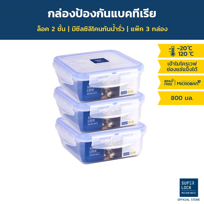 [แพ็ค 3 กล่อง] Superlock กล่องถนอมอาหาร ขนาด 800 มล. รุ่น 5011 ชุดกล่องถนอมอาหาร กล่องอาหาร กล่องใส่อาหาร กล่องถนอมอาหาร ชุดกล่องถนอมอาหาร เซตกล่องถนอมอาหาร ชุดกล่องอาหาร Micronware SuperLock ราคา 168 บาท*ส่งฟรี