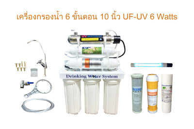 เครื่องกรองน้ำ 6 ขั้นตอน 10 นิ้ว UF-Membrane + UV 6 Watts