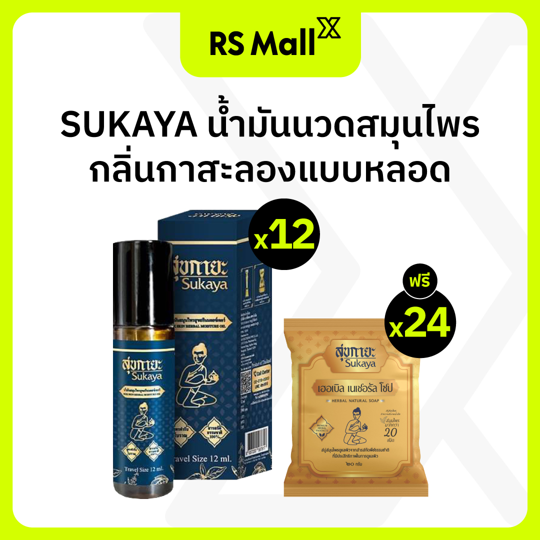 SUKAYA น้ำมันนวดสมุนไพรกลิ่นกาสะลอง 12 ml. 12 ขวด + สบู่ SUKAYA 20g. 24 ก้อน ราคา 1,439 บาท*ส่งฟรี