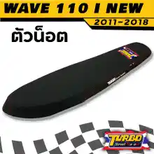 ภาพขนาดย่อของภาพหน้าปกสินค้าWAVE 110 I NEW 2011 - 2018 (น็อต) เบาะปาดทรงเชง โลโก้ TURBO STREET THAILAND จากร้าน Thailand บน Lazada