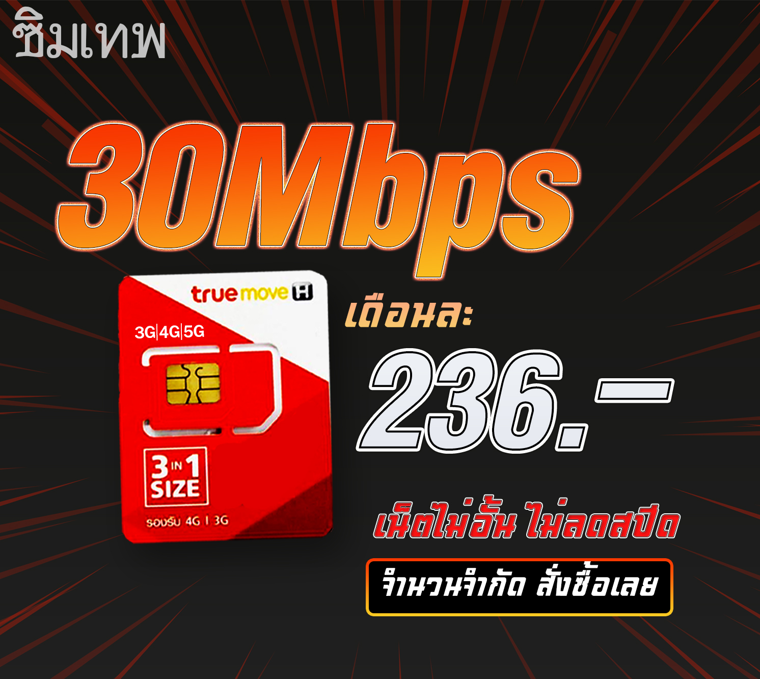 ซิมเทพ 30Mbps โทรฟรีทุกค่าย ไม่อั้นไม่ลดสปรีด 1ปี เติม236 ต่อเดือนโปรแรงที่สุด
