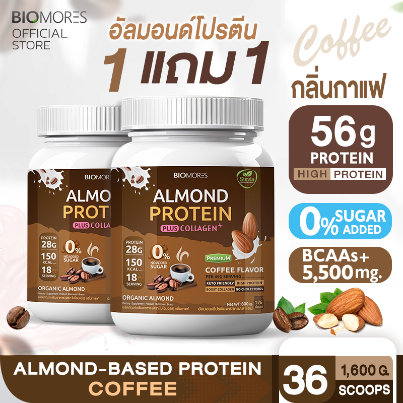 ⚡ลดแรงส่งเร็ว⚡(1แถม1)Almond Protein อัลมอนด์โปรตีน กลิ่นกาแฟ แพ้นมวัวทานได้ | 1+1 1,600กรัม ราคา 1,680 บาท*ส่งฟรี